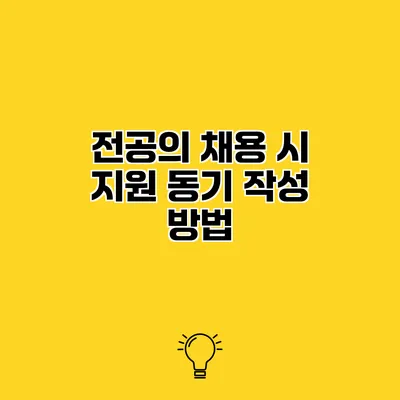 전공의 채용 시 지원 동기 작성 방법