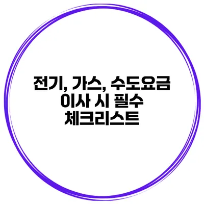 전기, 가스, 수도요금 이사 시 필수 체크리스트