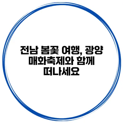 전남 봄꽃 여행, 광양 매화축제와 함께 떠나세요