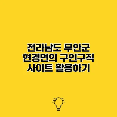 전라남도 무안군 현경면의 구인구직 사이트 활용하기