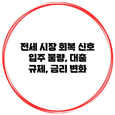 전세 시장 회복 신호 입주 물량, 대출 규제, 금리 변화