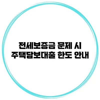 전세보증금 문제 시 주택담보대출 한도 안내