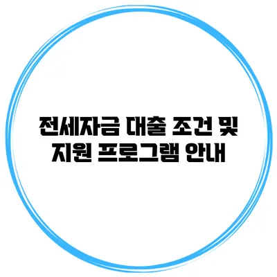 전세자금 대출 조건 및 지원 프로그램 안내