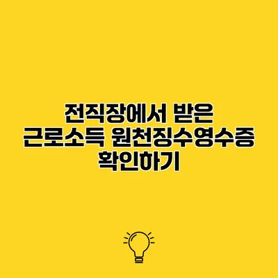 전직장에서 받은 근로소득 원천징수영수증 확인하기