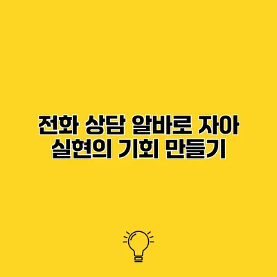 전화 상담 알바로 자아 실현의 기회 만들기