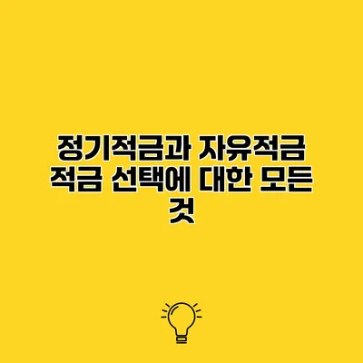 정기적금과 자유적금 적금 선택에 대한 모든 것