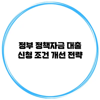 정부 정책자금 대출 신청 조건 개선 전략