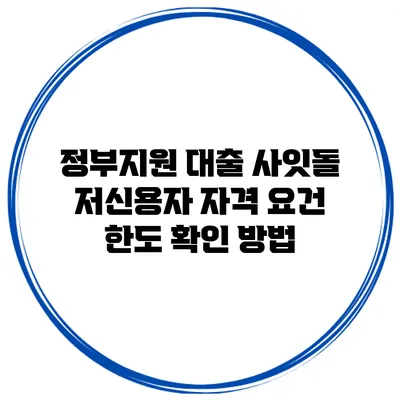 정부지원 대출 사잇돌 저신용자 자격 요건 한도 확인 방법