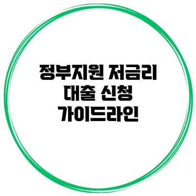 정부지원 저금리 대출 신청 가이드라인