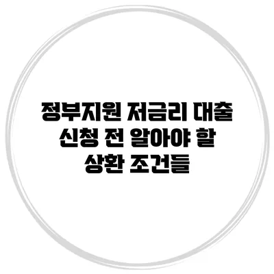 정부지원 저금리 대출 신청 전 알아야 할 상환 조건들