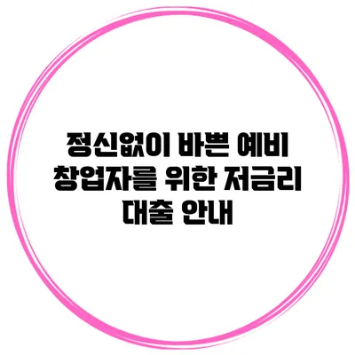 정신없이 바쁜 예비 창업자를 위한 저금리 대출 안내