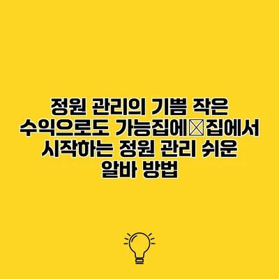 정원 관리의 기쁨 작은 수익으로도 가능집에�집에서 시작하는 정원 관리 쉬운 알바 방법