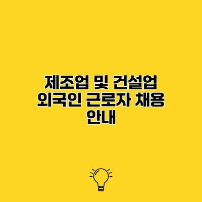 제조업 및 건설업 외국인 근로자 채용 안내