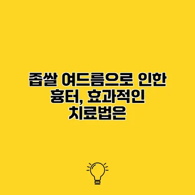 좁쌀 여드름으로 인한 흉터, 효과적인 치료법은?