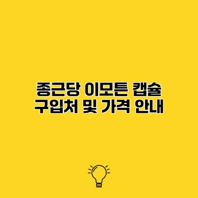 종근당 이모튼 캡슐 구입처 및 가격 안내