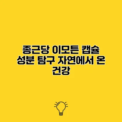 종근당 이모튼 캡슐 성분 탐구 자연에서 온 건강