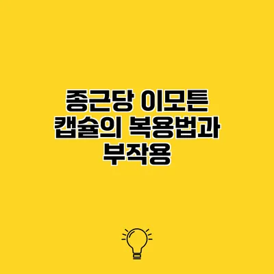 종근당 이모튼 캡슐의 복용법과 부작용