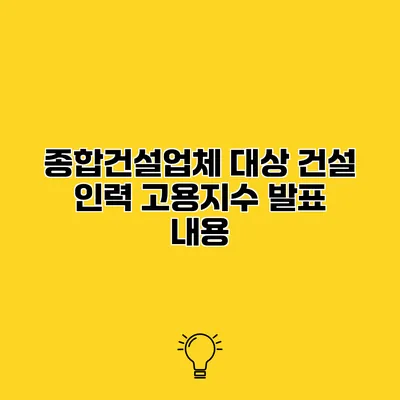 종합건설업체 대상 건설 인력 고용지수 발표 내용