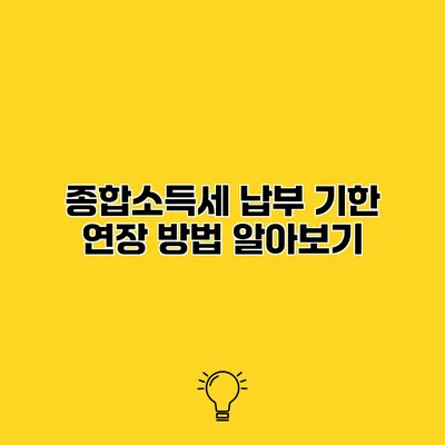 종합소득세 납부 기한 연장 방법 알아보기