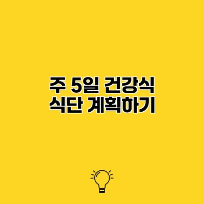 주 5일 건강식 식단 계획하기