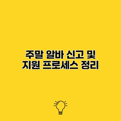 주말 알바 신고 및 지원 프로세스 정리