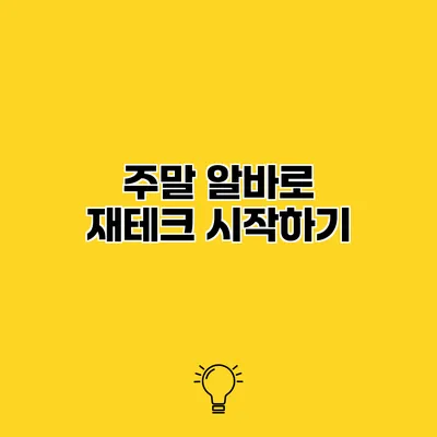 주말 알바로 재테크 시작하기