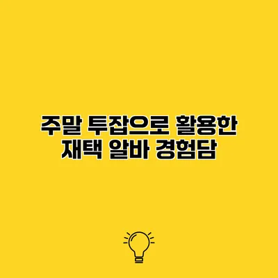 주말 투잡으로 활용한 재택 알바 경험담