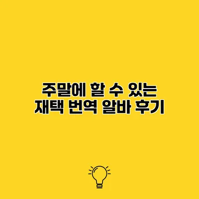 주말에 할 수 있는 재택 번역 알바 후기