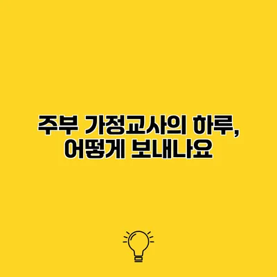 주부 가정교사의 하루, 어떻게 보내나요?