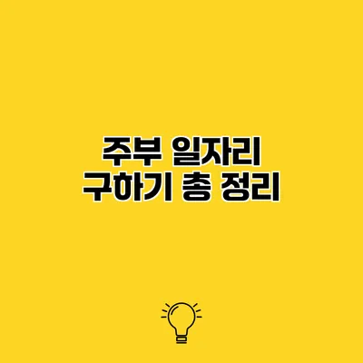 주부 일자리 구하기 총 정리