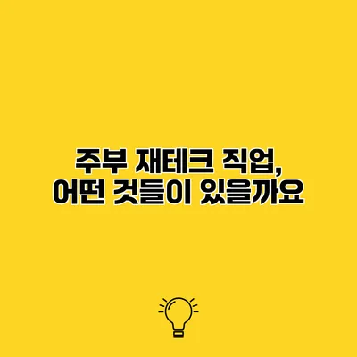 주부 재테크 직업, 어떤 것들이 있을까요?