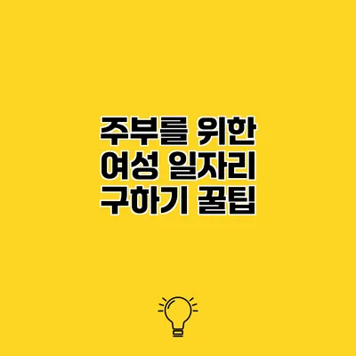 주부를 위한 여성 일자리 구하기 꿀팁