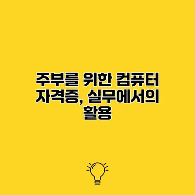 주부를 위한 컴퓨터 자격증, 실무에서의 활용
