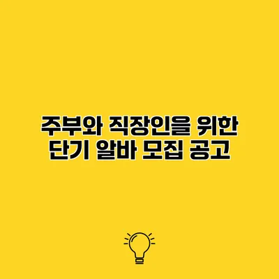 주부와 직장인을 위한 단기 알바 모집 공고