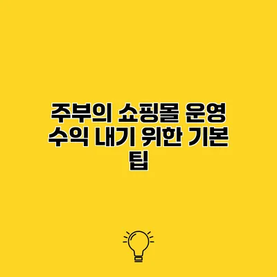 주부의 쇼핑몰 운영 수익 내기 위한 기본 팁