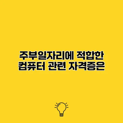 주부일자리에 적합한 컴퓨터 관련 자격증은?