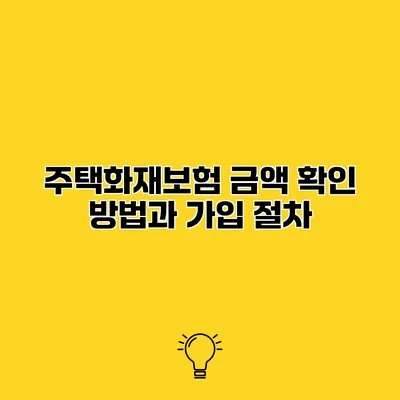 주택화재보험 금액 확인 방법과 가입 절차