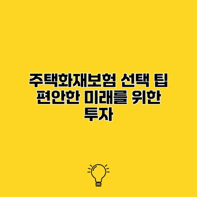 주택화재보험 선택 팁 편안한 미래를 위한 투자