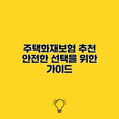 주택화재보험 추천 안전한 선택을 위한 가이드
