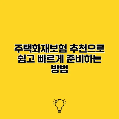 주택화재보험 추천으로 쉽고 빠르게 준비하는 방법