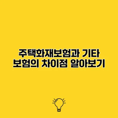 주택화재보험과 기타 보험의 차이점 알아보기