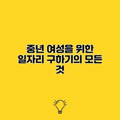 중년 여성을 위한 일자리 구하기의 모든 것