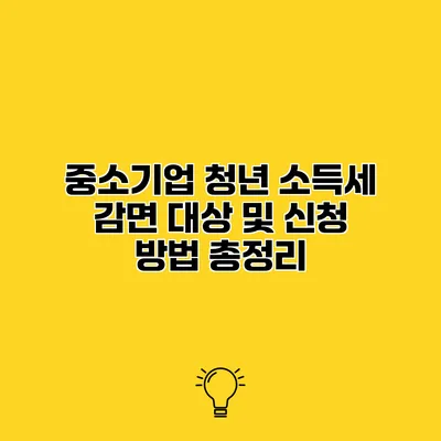 중소기업 청년 소득세 감면 대상 및 신청 방법 총정리