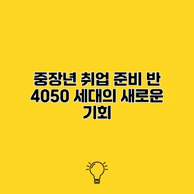 중장년 취업 준비 반 4050 세대의 새로운 기회