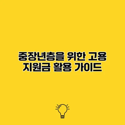 중장년층을 위한 고용 지원금 활용 가이드