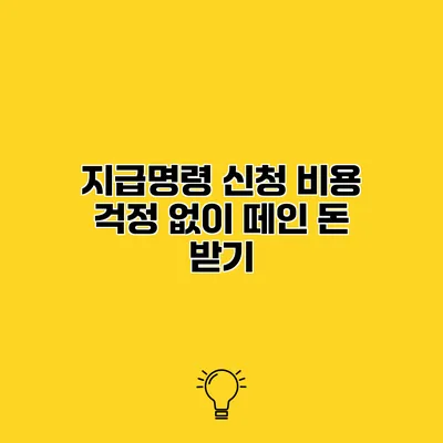지급명령 신청 비용 걱정 없이 떼인 돈 받기