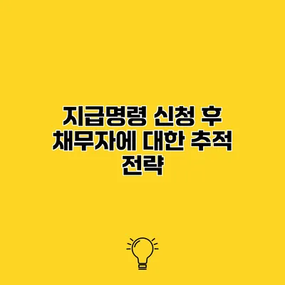 지급명령 신청 후 채무자에 대한 추적 전략