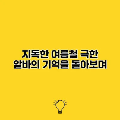 지독한 여름철 극한 알바의 기억을 돌아보며