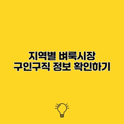 지역별 벼룩시장 구인구직 정보 확인하기
