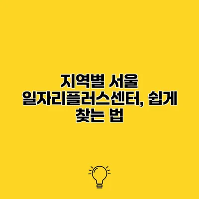 지역별 서울 일자리플러스센터, 쉽게 찾는 법